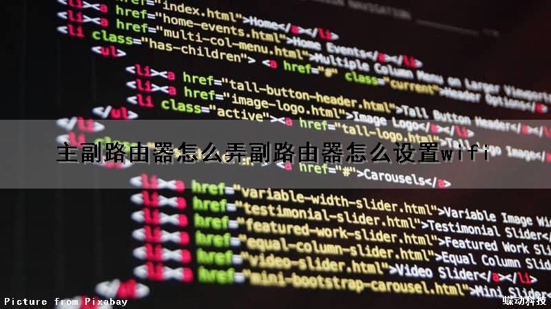主副路由器怎么弄(副路由器怎么设置wifi)