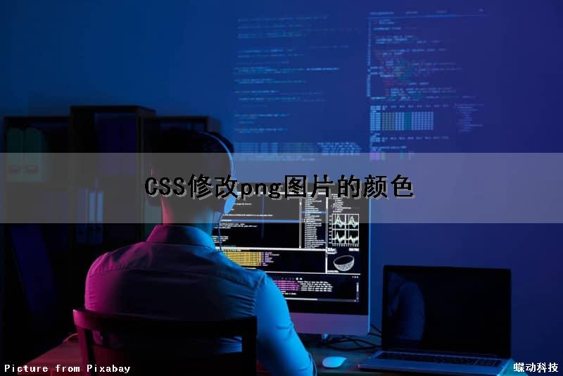 CSS修改png图片的颜色