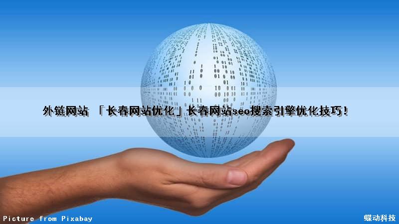 外链网站 「长春网站优化」长春网站seo搜索引擎优化技巧！
