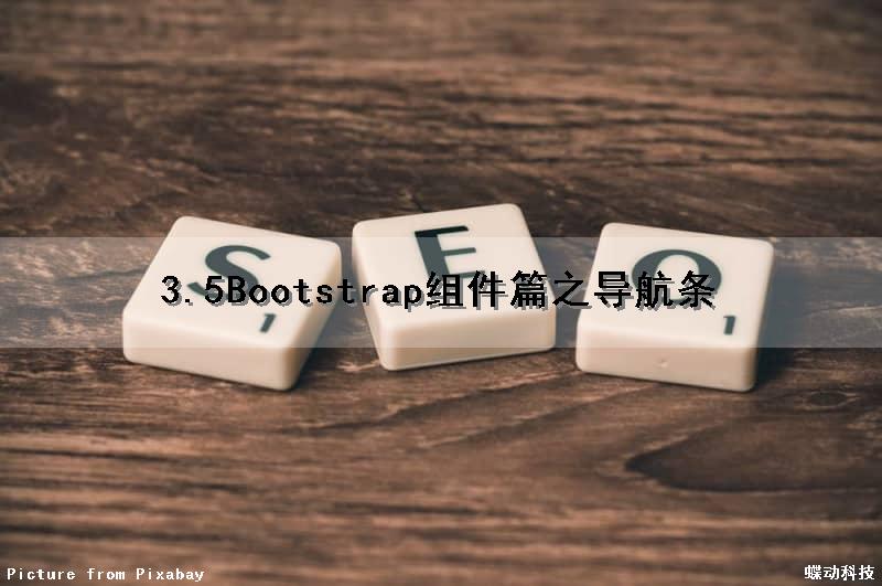 3.5Bootstrap组件篇之导航条
