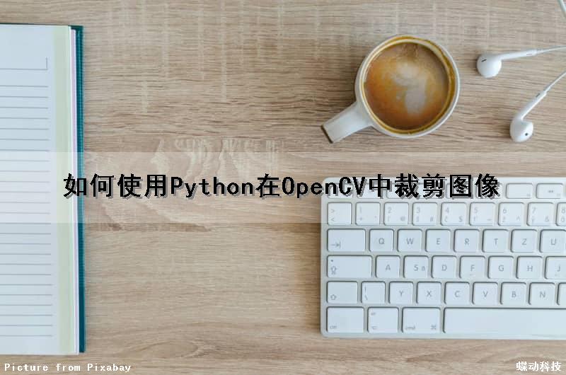 如何使用Python在OpenCV中裁剪图像（python opencv裁剪图片）