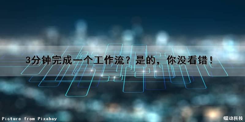 3分钟完成一个工作流？是的，你没看错！