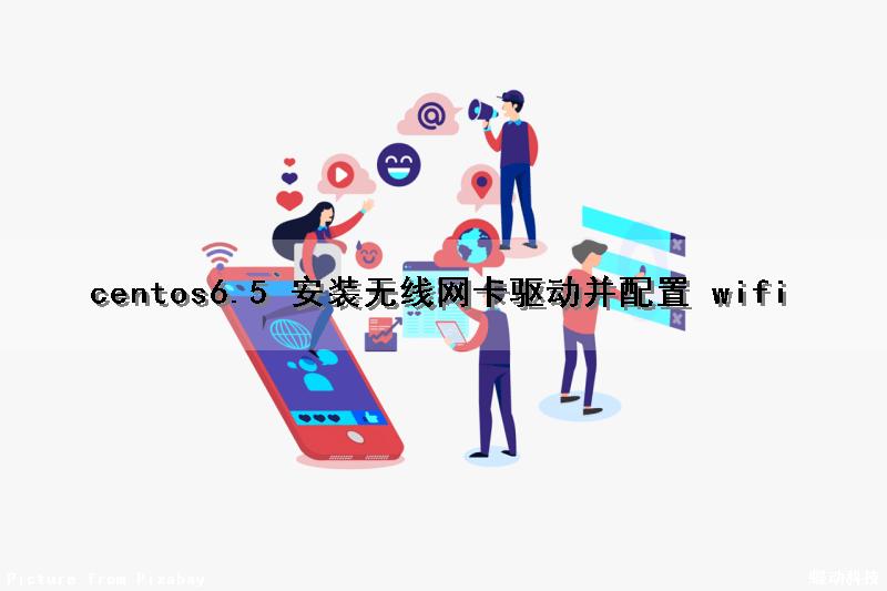 centos6.5 安装无线网卡驱动并配置 wifi