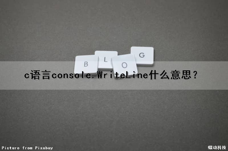 c语言console.WriteLine什么意思？（c语言中console是什么意思）
