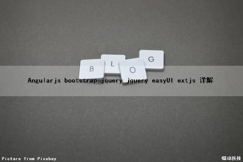Angularjs bootstrap jquery jquery easyUI extjs 详解