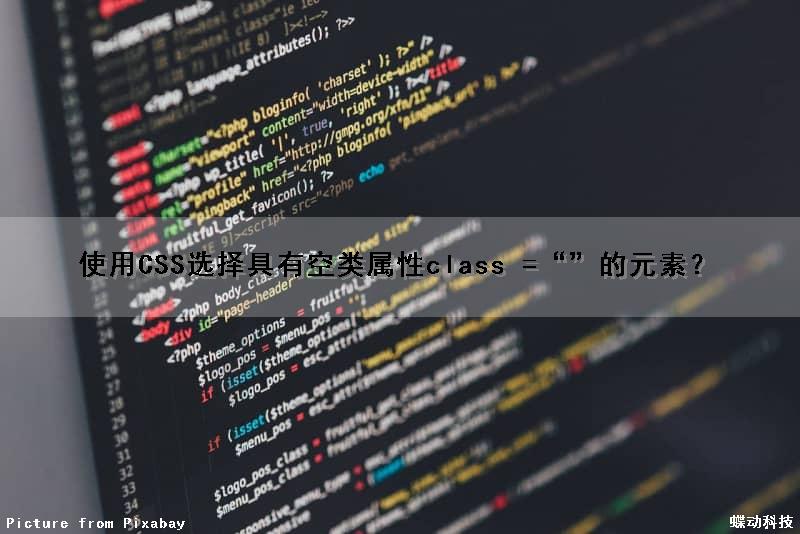 使用CSS选择具有空类属性（class =“”）的元素？（css选择器类型中可用于任何标签的是）