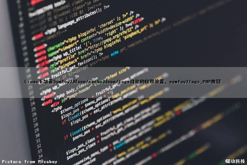 Linux下部署Symfoy2对app/cache和app/logs目录的权限设置，symfoy2logs_PHP教程