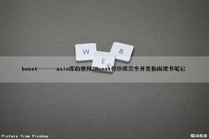 boost------asio库的使用2(Boost程序库完全开发指南)读书笔记