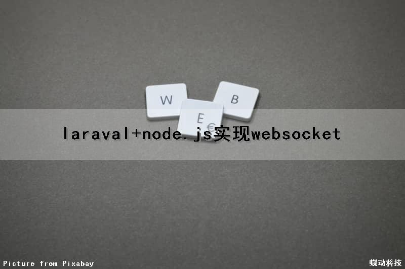 laraval+node.js实现websocket