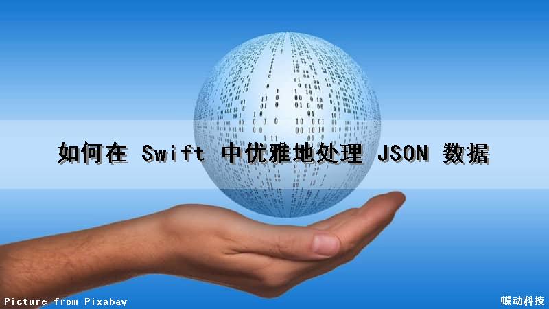 如何在 Swift 中优雅地处理 JSON 数据（swiftui json）