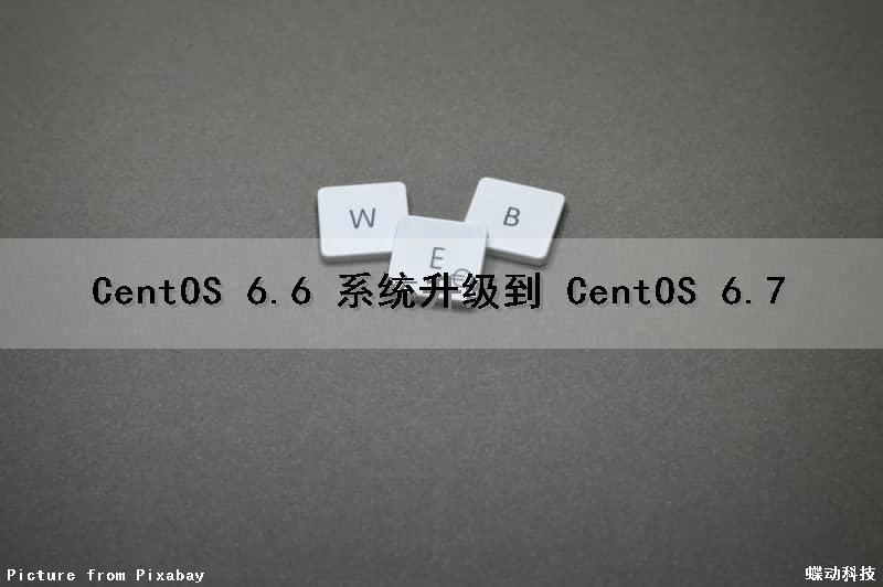 CentOS 6.6 系统升级到 CentOS 6.7