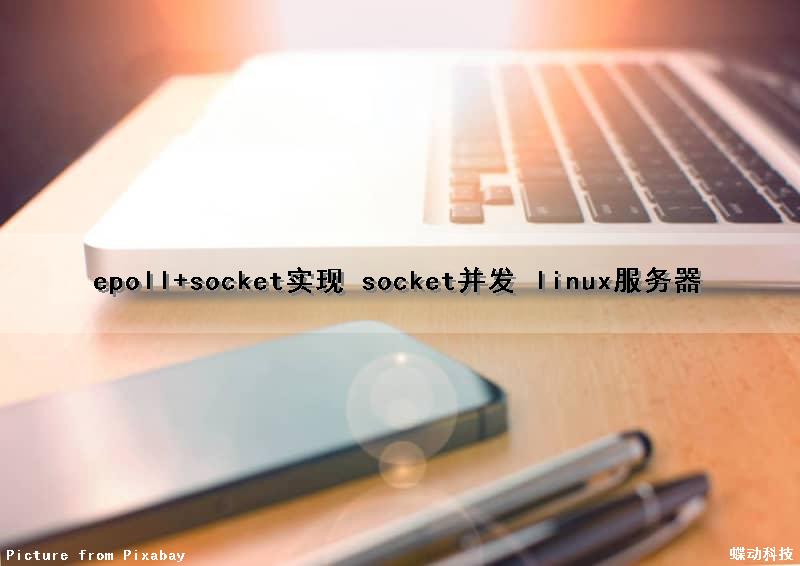 epoll+socket实现 socket并发 linux服务器