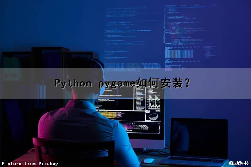 Python pygame如何安装？
