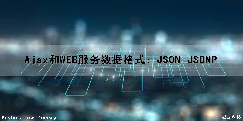 Ajax和WEB服务数据格式：JSON JSONP
