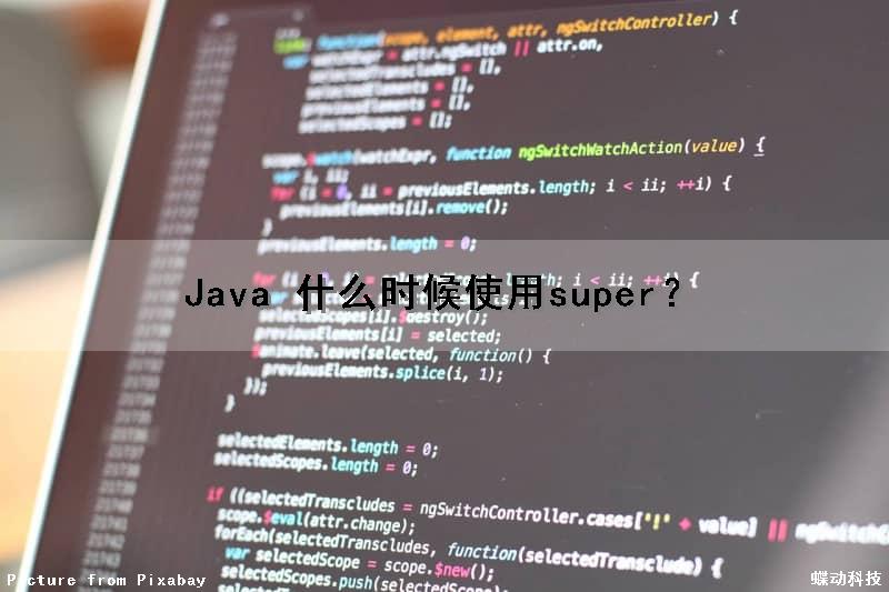 Java 什么时候使用super（）？