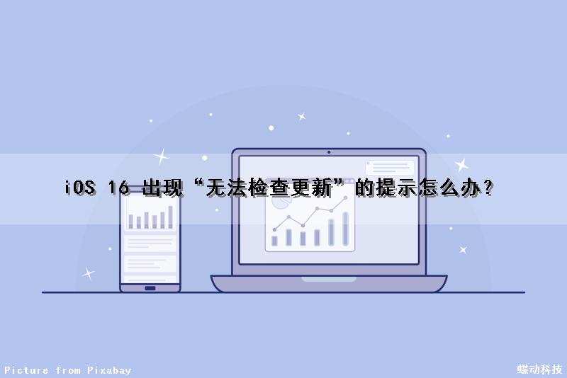 iOS 16 出现“无法检查更新”的提示怎么办？（ios显示无法检查更新）