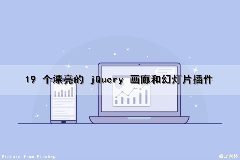 19 个漂亮的 jQuery 画廊和幻灯片插件