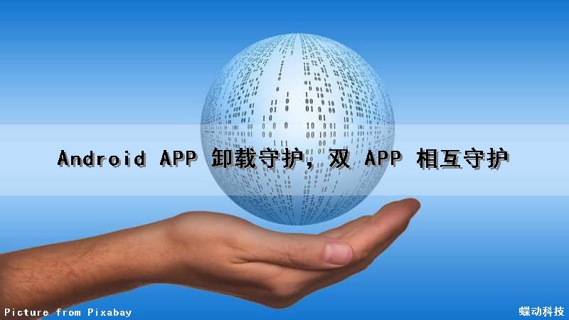 Android APP 卸载守护，双 APP 相互守护