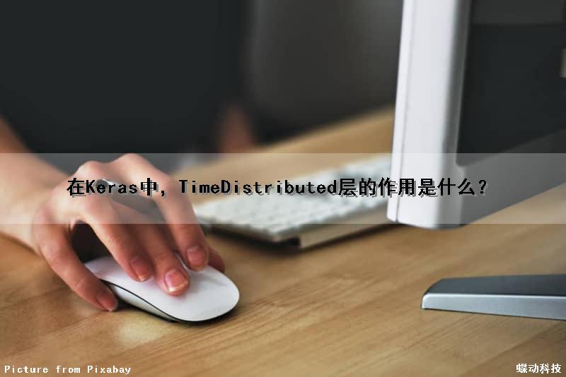 在Keras中，TimeDistributed层的作用是什么？（timedistributed keras）
