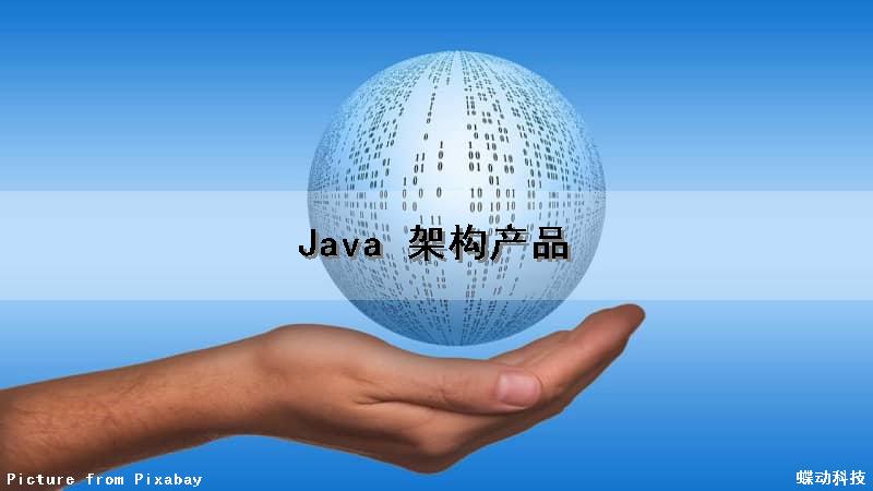 Java 架构产品（java产品架构原理）