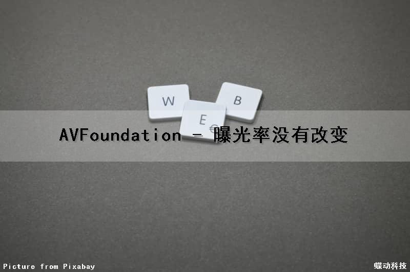 AVFoundation - 曝光率没有改变
