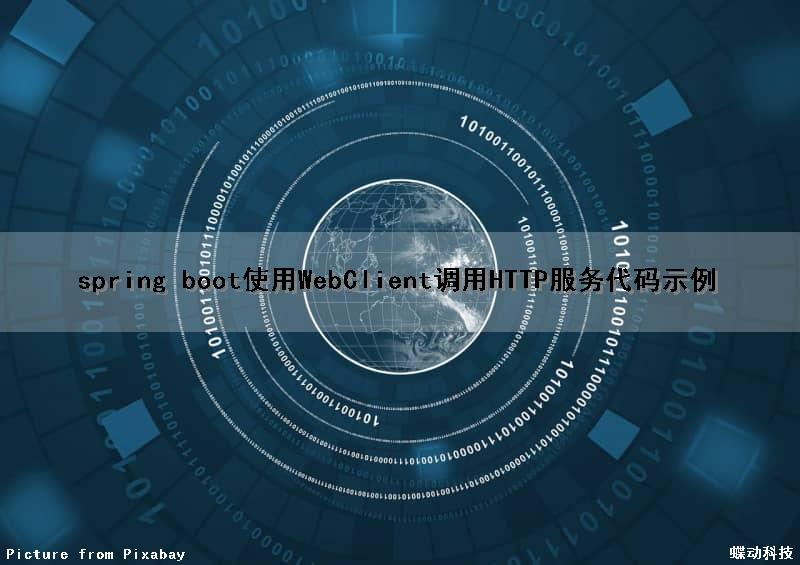 spring boot使用WebClient调用HTTP服务代码示例