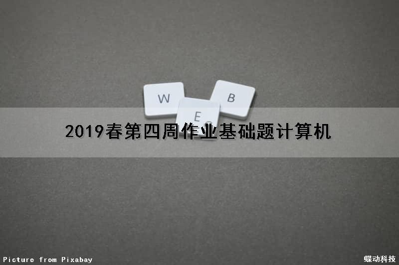 2019春第四周作业（基础题）计算机
