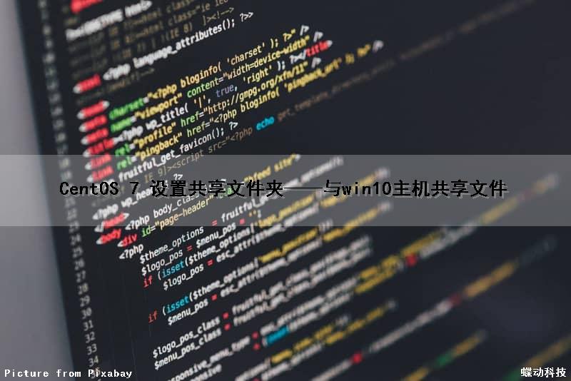 CentOS 7 设置共享文件夹——与win10主机共享文件（centos7共享windows文件）