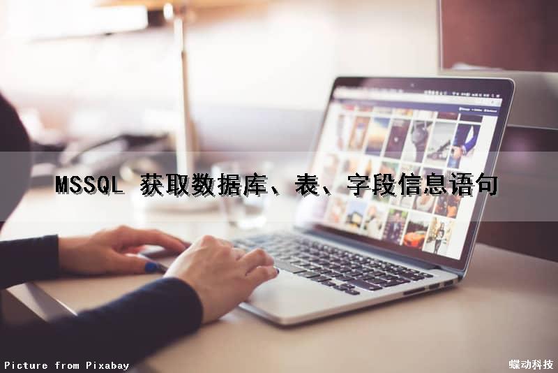 MSSQL 获取数据库、表、字段信息语句