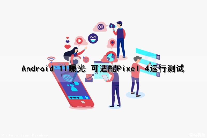 Android 11曝光 可适配Pixel 4运行测试