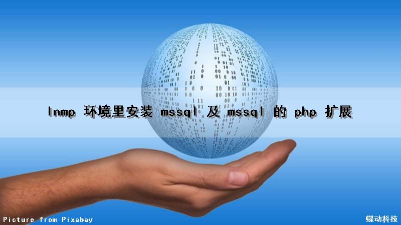 lnmp 环境里安装 mssql 及 mssql 的 php 扩展