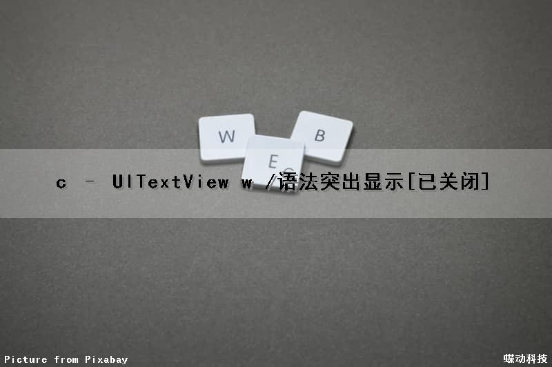 c – UITextView w /语法突出显示[已关闭]