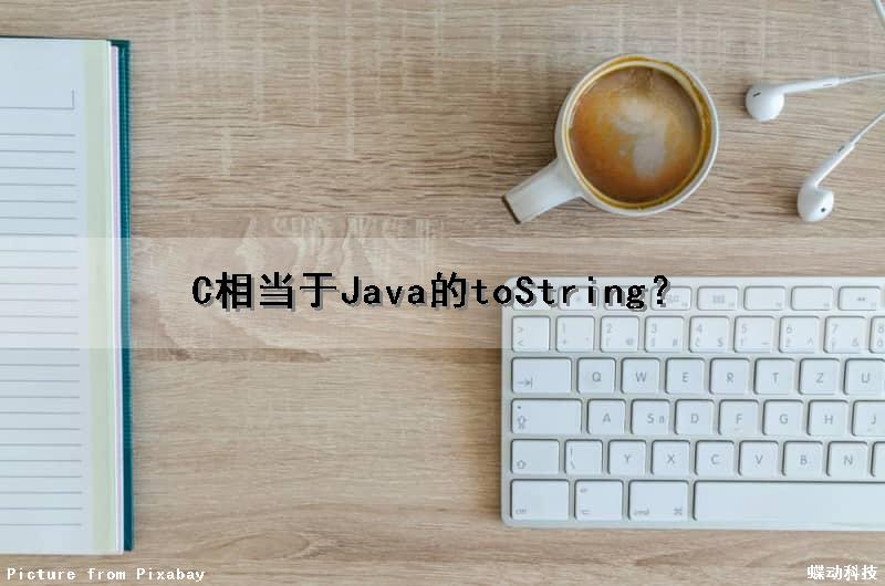 C相当于Java的toString？