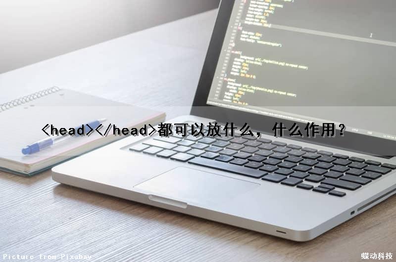 <head></head>都可以放什么，什么作用？