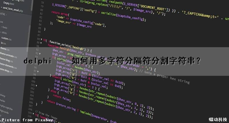 delphi – 如何用多字符分隔符分割字符串？