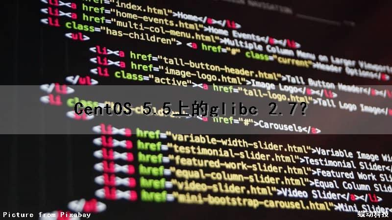 CentOS 5.5上的glibc 2.7？