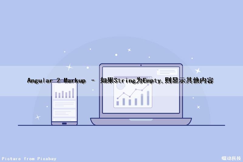 Angular 2 Markup – 如果String为Empty,则显示其他内容