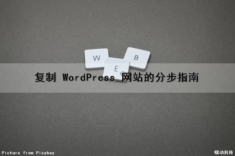 复制 WordPress 网站的分步指南（wordpress复制别人网站）