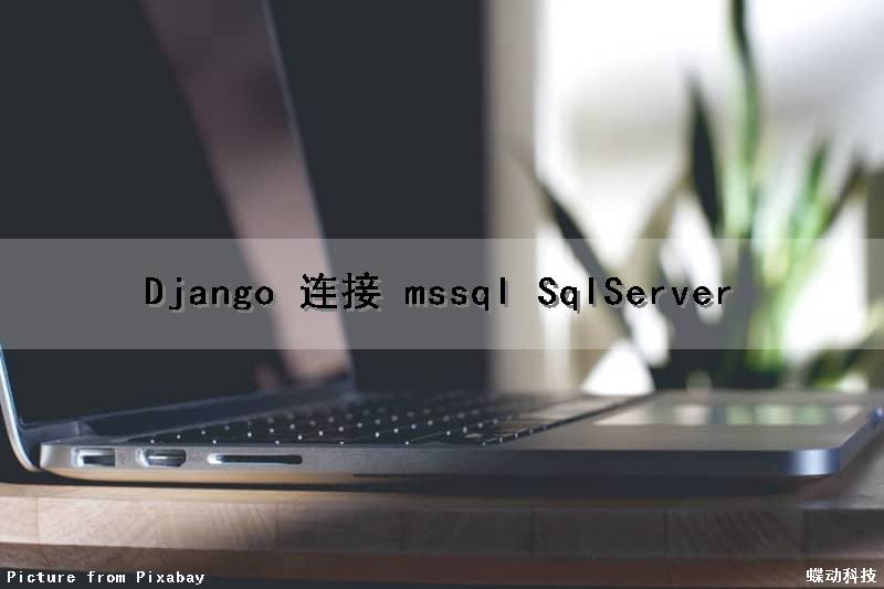 Django 连接 mssql (SqlServer)