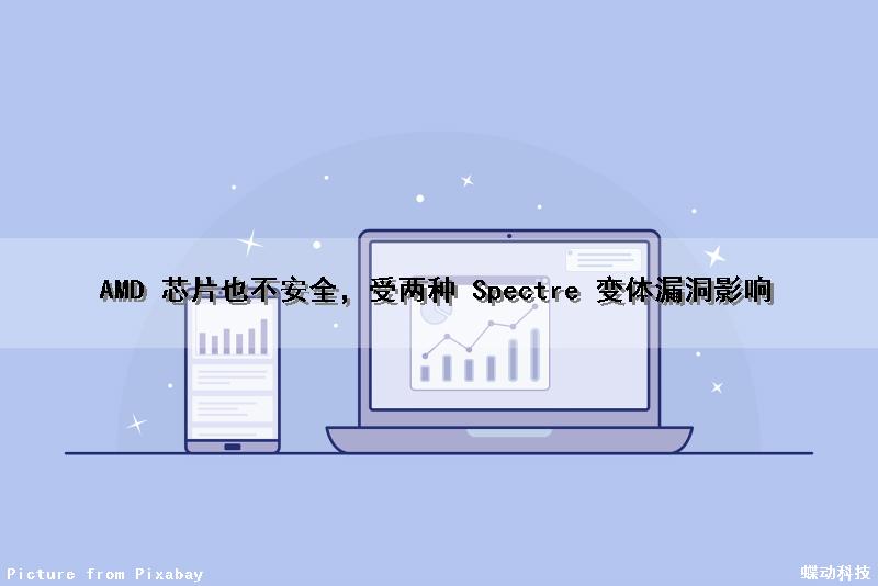 AMD 芯片也不安全，受两种 Spectre 变体漏洞影响