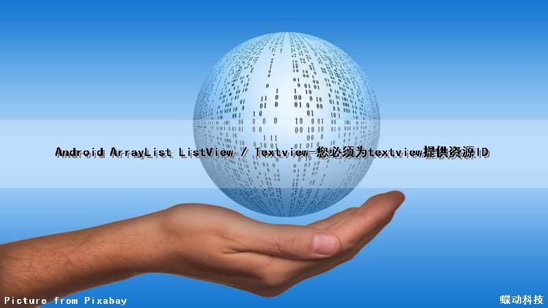 Android ArrayList ListView / Textview-您必须为textview提供资源ID