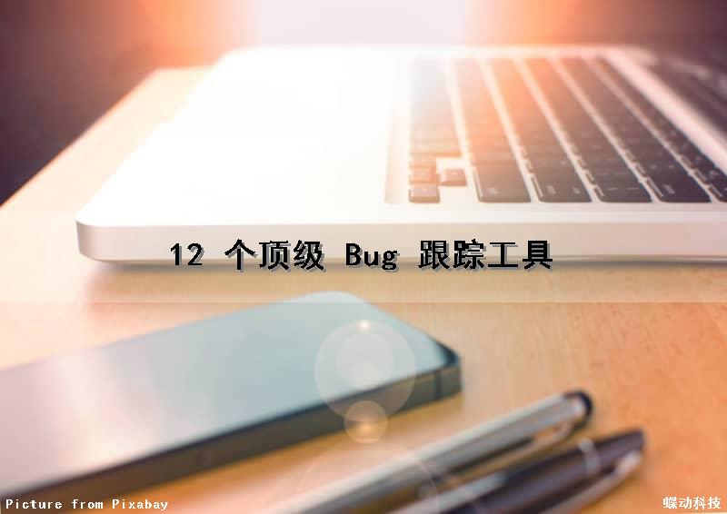 12 个顶级 Bug 跟踪工具