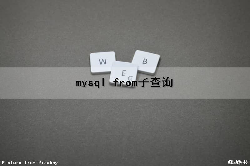 mysql from子查询
