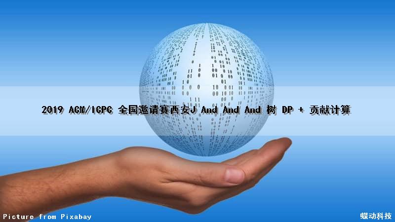 2019 ACM/ICPC 全国邀请赛（西安）J And And And （树 DP + 贡献计算）