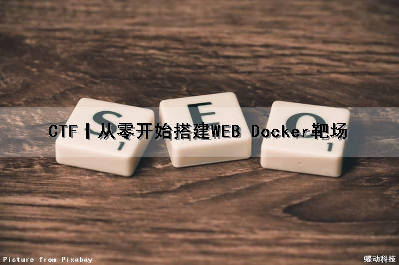 CTF丨从零开始搭建WEB Docker靶场