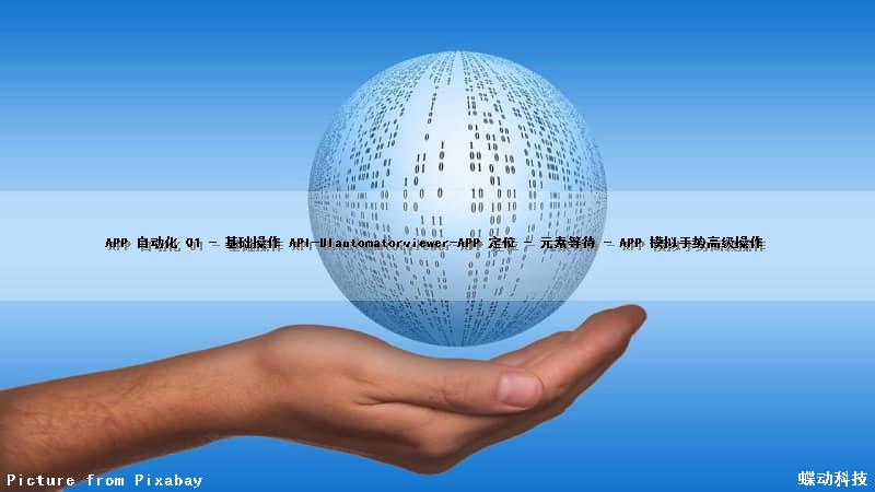 APP 自动化 01 - 基础操作 API-UIautomatorviewer-APP 定位 - 元素等待 - APP 模拟手势高级操作