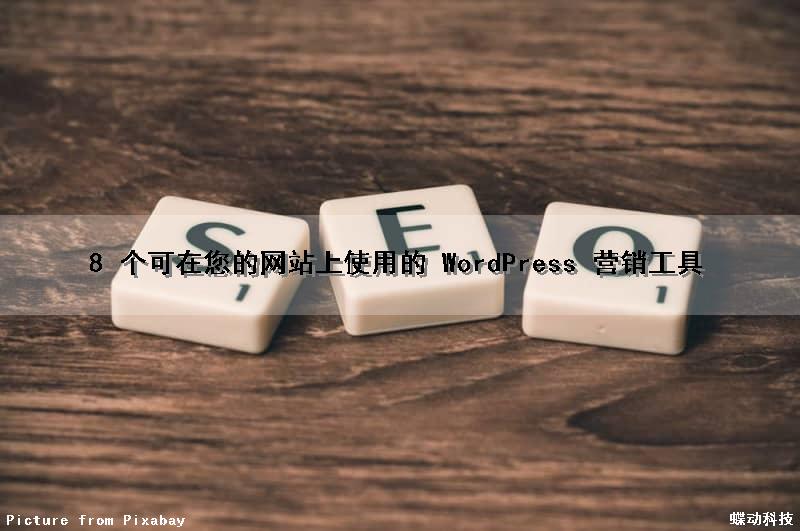 8 个可在您的网站上使用的 WordPress 营销工具（wordpress营销插件）