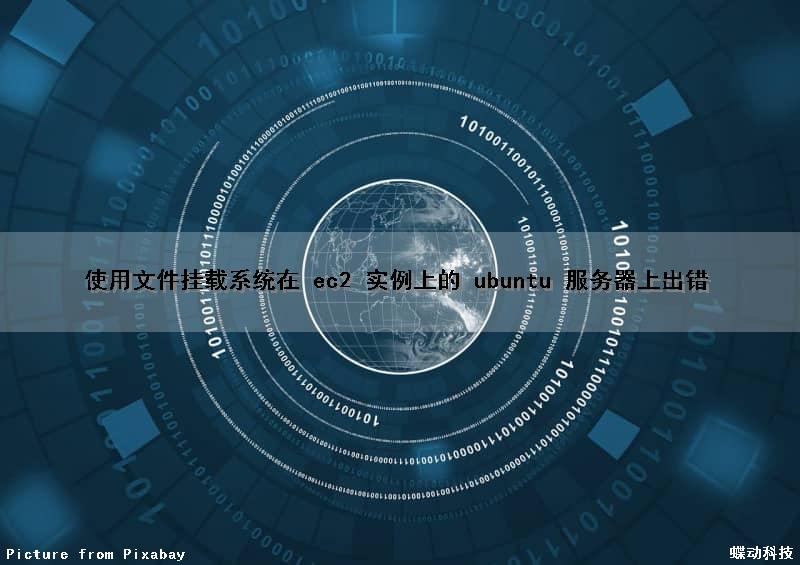使用文件挂载系统在 ec2 实例上的 ubuntu 服务器上出错（文件挂载使用的命令）