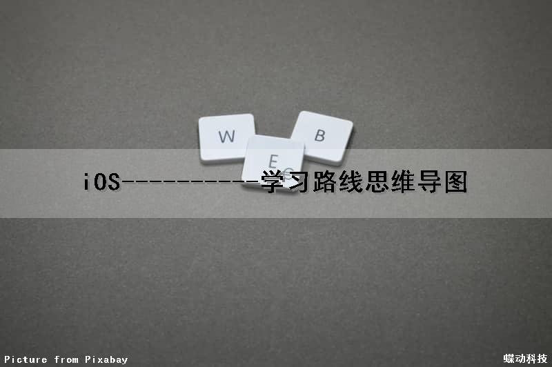 iOS----------学习路线思维导图（ios思维导图工具）