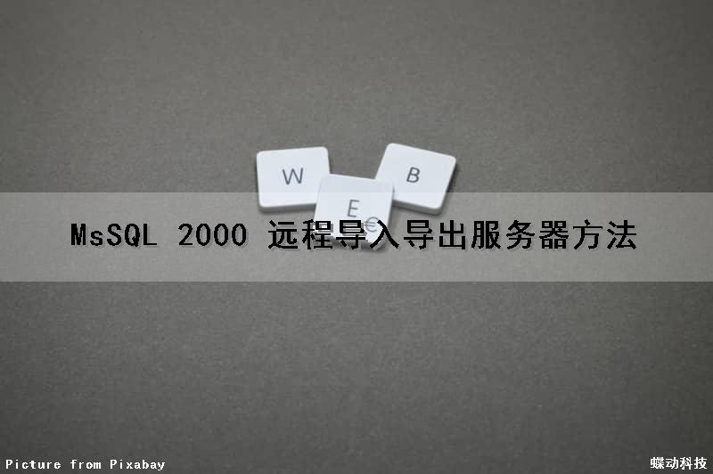 MsSQL 2000 远程导入导出服务器方法（mysql远程导入sql文件）